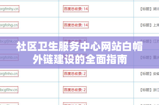 社区卫生服务中心网站白帽外链建设的全面指南