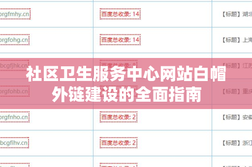 社区卫生服务中心网站白帽外链建设的全面指南
