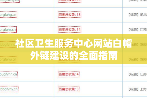 社区卫生服务中心网站白帽外链建设的全面指南