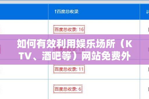 如何有效利用娱乐场所（KTV、酒吧等）网站免费外链平台提升流量