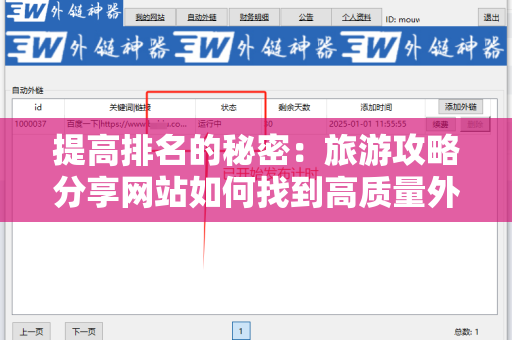 提高排名的秘密：旅游攻略分享网站如何找到高质量外链