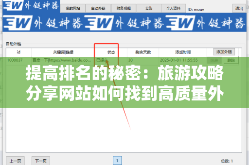 提高排名的秘密：旅游攻略分享网站如何找到高质量外链