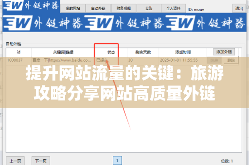 提升网站流量的关键：旅游攻略分享网站高质量外链