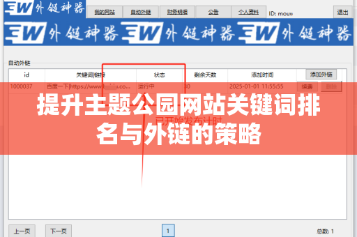 提升主题公园网站关键词排名与外链的策略