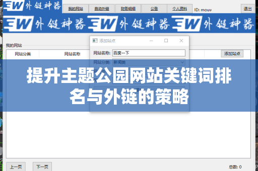 提升主题公园网站关键词排名与外链的策略