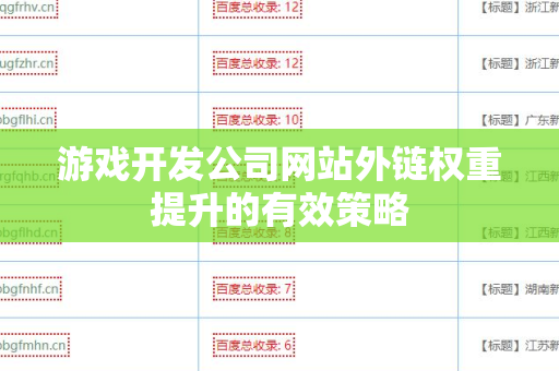 游戏开发公司网站外链权重提升的有效策略