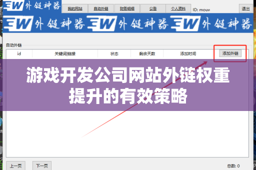 游戏开发公司网站外链权重提升的有效策略