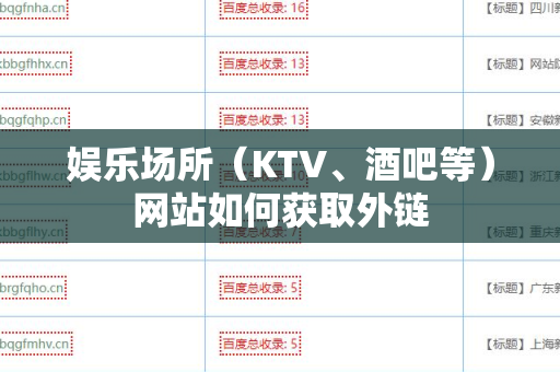 娱乐场所（KTV、酒吧等）网站如何获取外链
