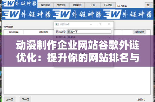 动漫制作企业网站谷歌外链优化：提升你的网站排名与流量