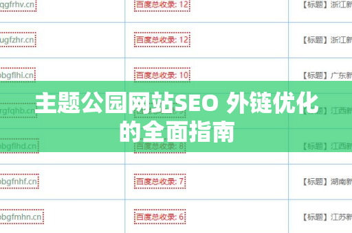 主题公园网站SEO 外链优化的全面指南