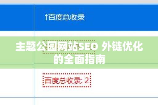 主题公园网站SEO 外链优化的全面指南