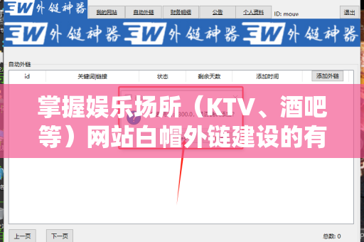 掌握娱乐场所（KTV、酒吧等）网站白帽外链建设的有效策略