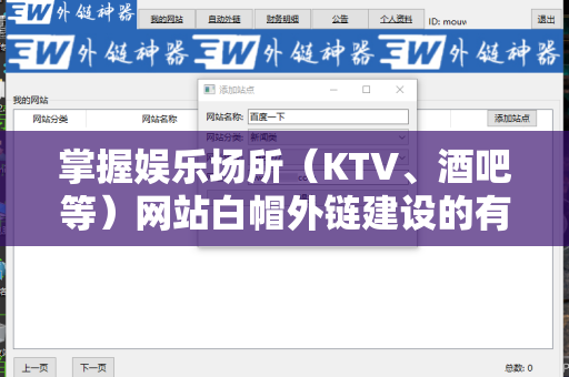 掌握娱乐场所（KTV、酒吧等）网站白帽外链建设的有效策略