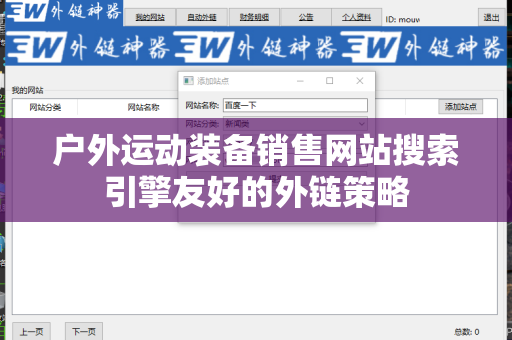 户外运动装备销售网站搜索引擎友好的外链策略