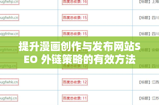 提升漫画创作与发布网站SEO 外链策略的有效方法