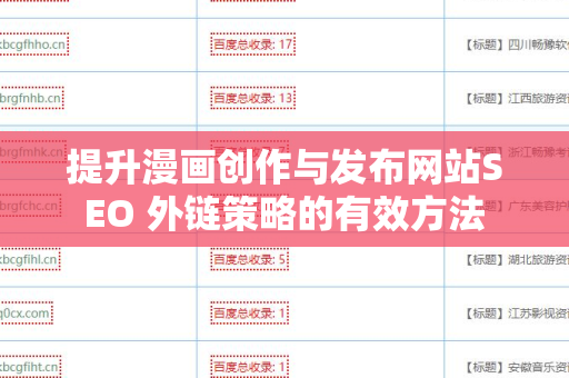 提升漫画创作与发布网站SEO 外链策略的有效方法