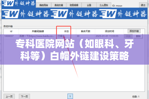 专科医院网站（如眼科、牙科等）白帽外链建设策略