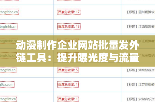 动漫制作企业网站批量发外链工具：提升曝光度与流量的利器