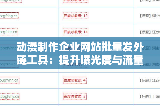 动漫制作企业网站批量发外链工具：提升曝光度与流量的利器