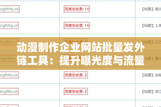 动漫制作企业网站批量发外链工具：提升曝光度与流量的利器