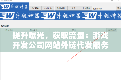 提升曝光，获取流量：游戏开发公司网站外链代发服务的优势与策略