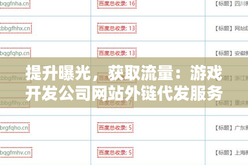 提升曝光，获取流量：游戏开发公司网站外链代发服务的优势与策略