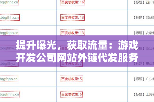 提升曝光，获取流量：游戏开发公司网站外链代发服务的优势与策略