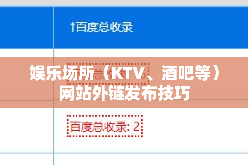 娱乐场所（KTV、酒吧等）网站外链发布技巧