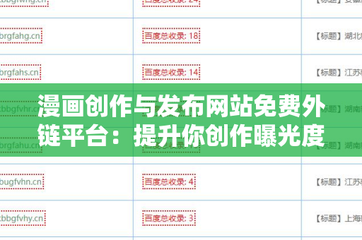 漫画创作与发布网站免费外链平台：提升你创作曝光度的利器