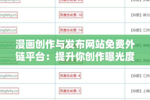 漫画创作与发布网站免费外链平台：提升你创作曝光度的利器