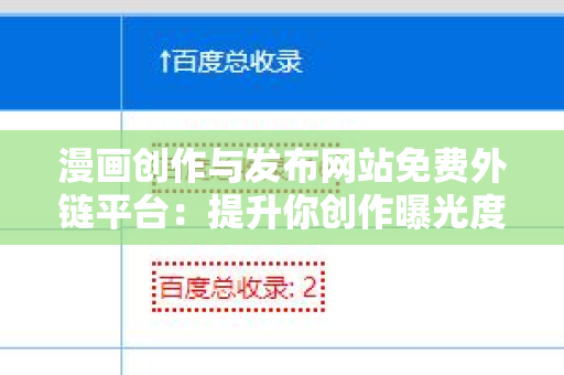 漫画创作与发布网站免费外链平台：提升你创作曝光度的利器