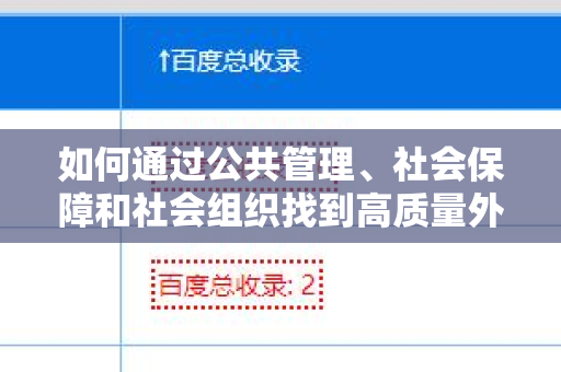如何通过公共管理、社会保障和社会组织找到高质量外链