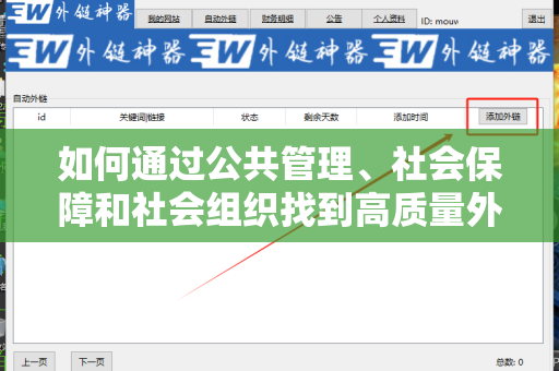 如何通过公共管理、社会保障和社会组织找到高质量外链