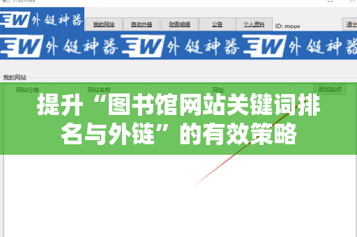 提升“图书馆网站关键词排名与外链”的有效策略