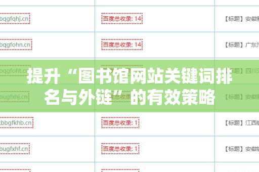提升“图书馆网站关键词排名与外链”的有效策略