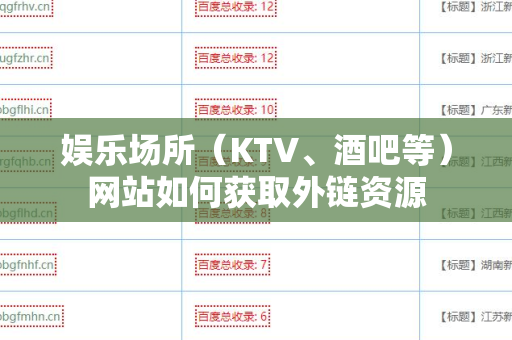 娱乐场所（KTV、酒吧等）网站如何获取外链资源