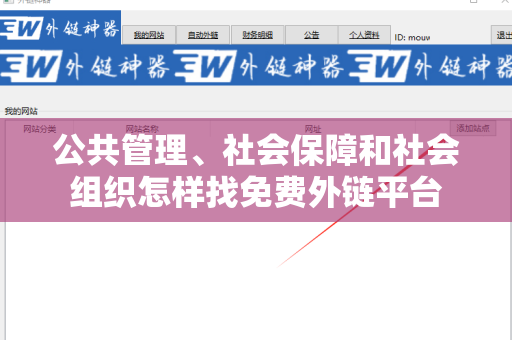 公共管理、社会保障和社会组织怎样找免费外链平台