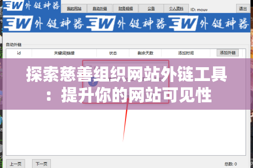 探索慈善组织网站外链工具：提升你的网站可见性
