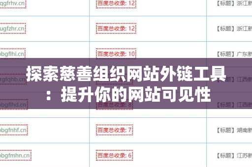 探索慈善组织网站外链工具：提升你的网站可见性