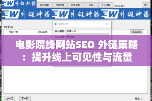 电影院线网站SEO 外链策略：提升线上可见性与流量