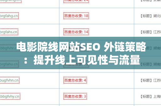 电影院线网站SEO 外链策略：提升线上可见性与流量