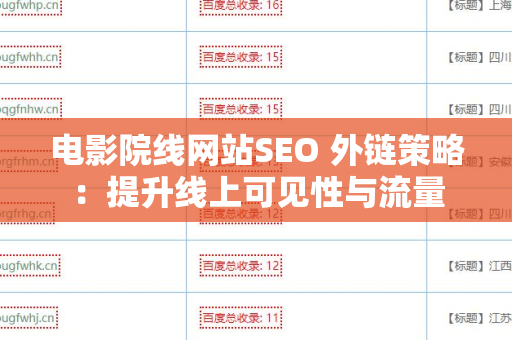 电影院线网站SEO 外链策略：提升线上可见性与流量