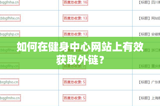 如何在健身中心网站上有效获取外链？