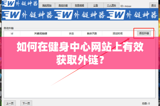 如何在健身中心网站上有效获取外链？