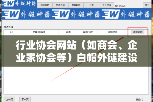 行业协会网站（如商会、企业家协会等）白帽外链建设的全面指南