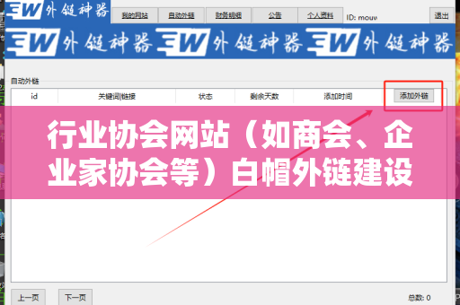 行业协会网站（如商会、企业家协会等）白帽外链建设的全面指南