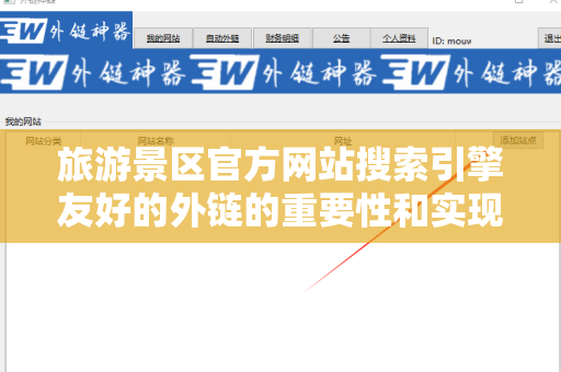 旅游景区官方网站搜索引擎友好的外链的重要性和实现策略