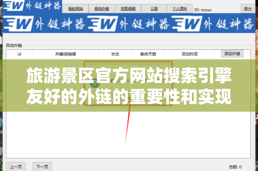 旅游景区官方网站搜索引擎友好的外链的重要性和实现策略