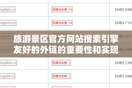 旅游景区官方网站搜索引擎友好的外链的重要性和实现策略