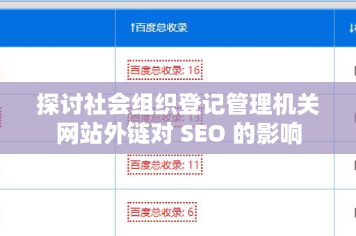 探讨社会组织登记管理机关网站外链对 SEO 的影响